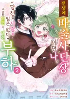 전생에 마술사단장이던 나, "당신을 사랑할 일 없다"고 말한 남편이, 예전 부하 (코믹스)