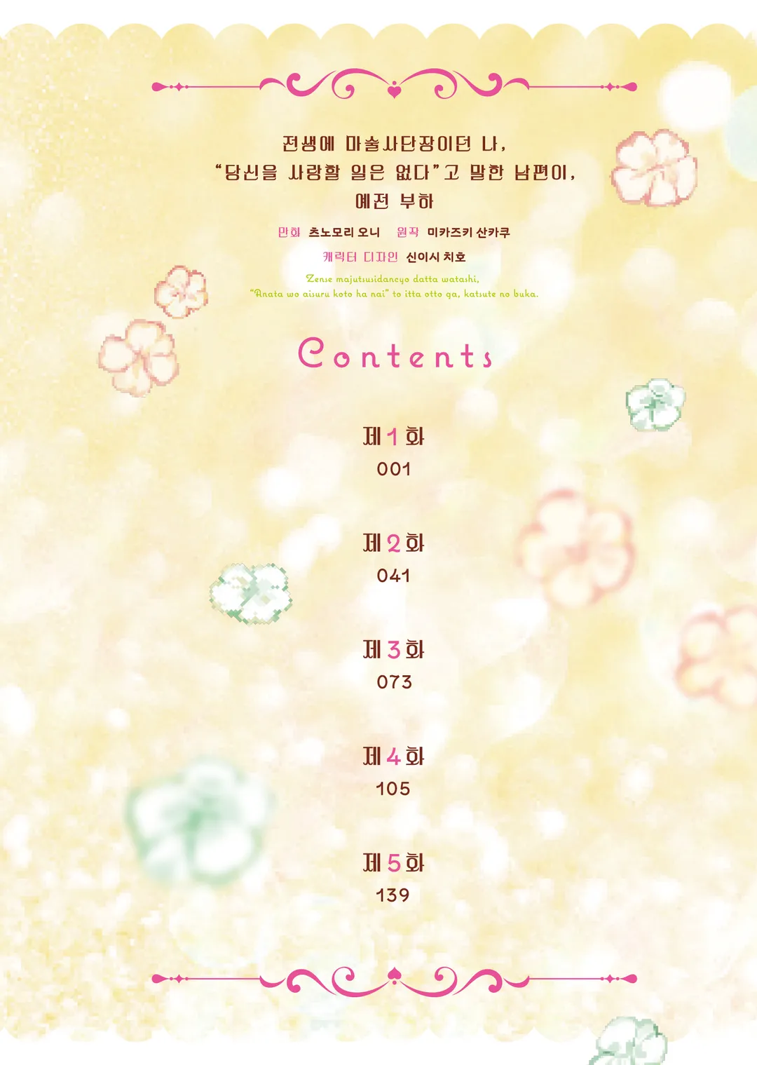 전생에 마술사단장이던 나, "당신을 사랑할 일 없다"고 말한 남편이, 예전 부하 (코믹스)