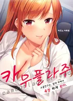 소꿉친구는 침대 위에서 욕정하게 된다