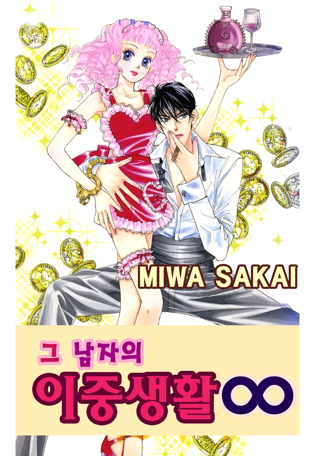 그 남자의 이중생활 ∞