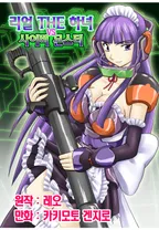 리얼 the 하녀 VS 사이버 몬스터