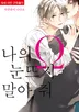 나의 오메가, 눈뜨지 말아 줘