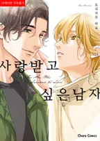 사랑받고 싶은 남자