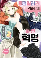 동정일러레의 이세계 패션 혁명