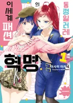 동정일러레의 이세계 패션 혁명