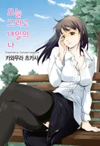 오늘 그리고 내일의 나