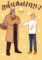 강아지과 남자친구