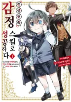 전생 귀족, 감정 스킬로 성공하다 ~약소 영지를 이어받았는데, 우수한 인재를 늘려나갔더니 최강 영지가 되었다~
