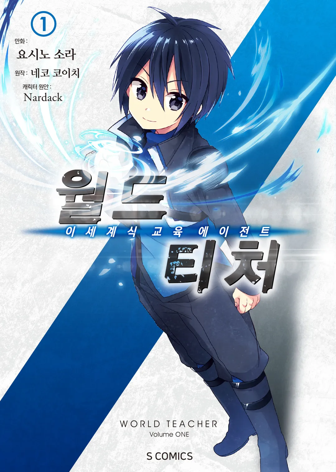 월드 티처 (코믹스)