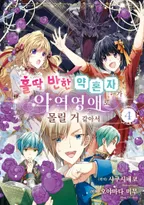 홀딱 반한 약혼자가 악역영애로 몰릴 거 같아서