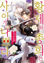 황제와 총희는 사이가 나쁘다