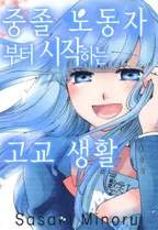 중졸 노동자부터 시작하는 고교생활