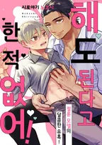 해도 된다고 한 적 없어!