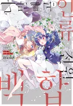 나만 빼고 인류 전원 백합