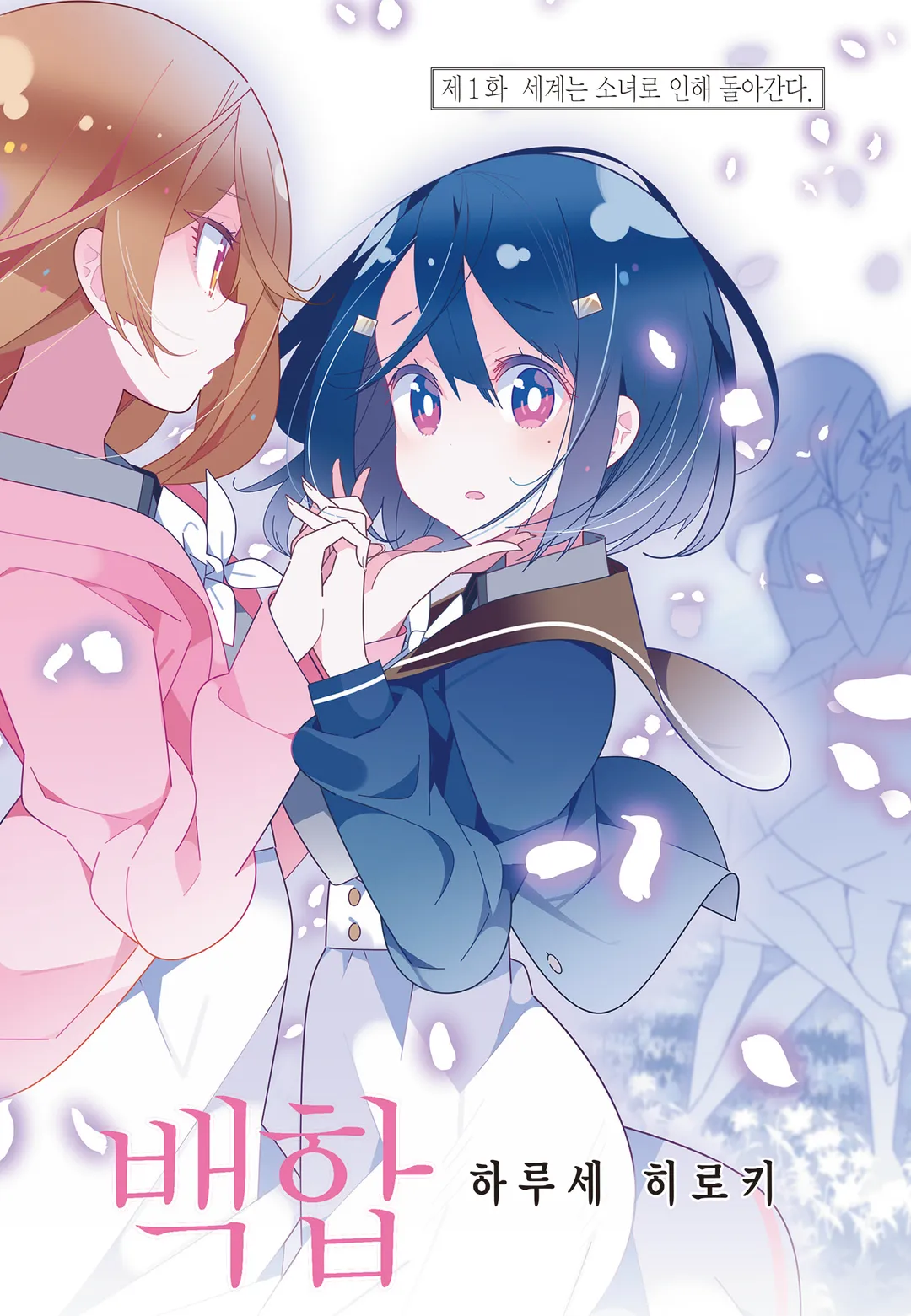 나만 빼고 인류 전원 백합