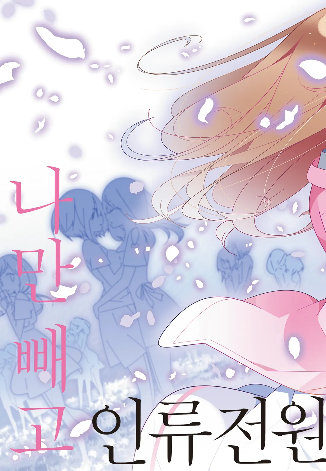 나만 빼고 인류 전원 백합