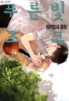 푸른빛 초크