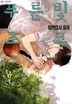 푸른빛 초크