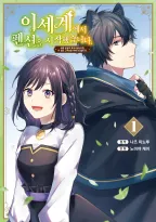 이세계에서 펜션을 시작했습니다 세계 유일의 흑마녀입니다만 이 힘은 고객님을 위해 쓰겠습니다