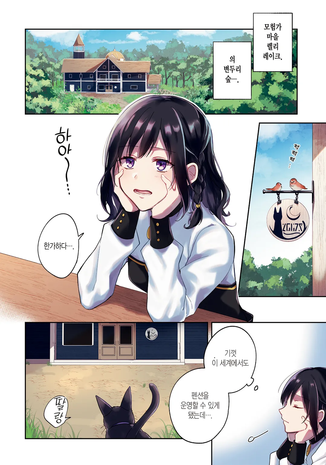 이세계에서 펜션을 시작했습니다 세계 유일의 흑마녀입니다만 이 힘은 고객님을 위해 쓰겠습니다