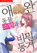 애완 동물 소년과 비밀 동거