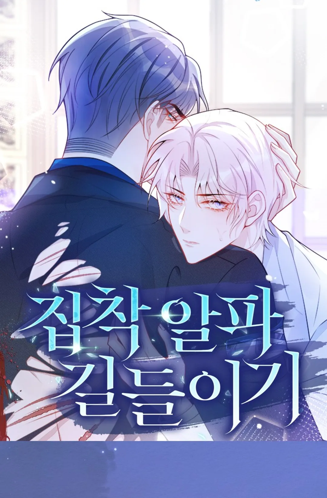 집착 알파 길들이기