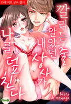 깔리는 줄 알았던 내 상사가 나를 덮친다