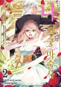 블랙 마도구사 길드에서 추방당한 나, 왕궁 마술사로 거두어진다 ~화이트한 궁정에서 행복한 새 생활을 시작합니다!～