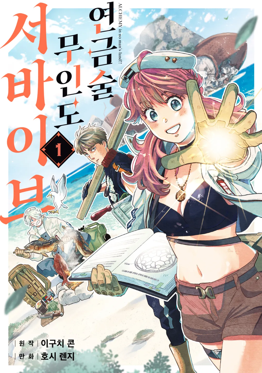 연금술 무인도 서바이브