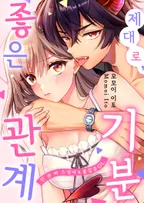 제대로, 기분 좋은 관계