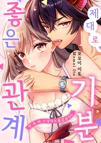 제대로, 기분 좋은 관계