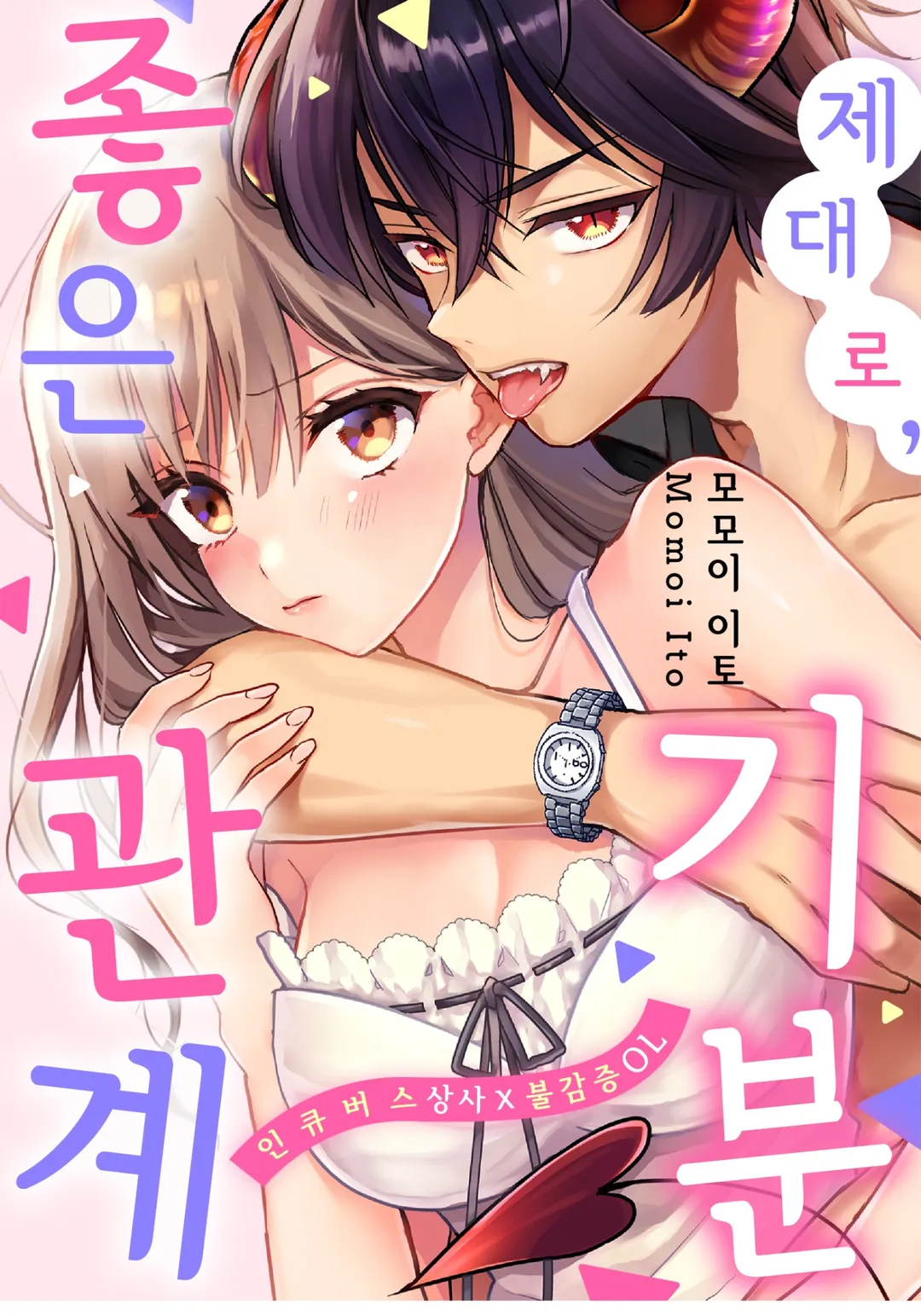 제대로, 기분 좋은 관계