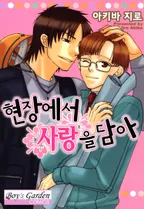 현장에서 사랑을 담아