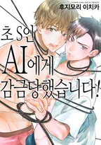 초 S인 AI에게 감금당했습니다!