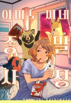 야마노 씨네 종말 사정