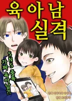 육아남 실격