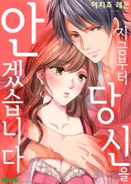 지금부터 당신을 안겠습니다