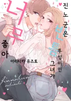 진노 군은 빈틈투성이인 그녀가 너무 좋아