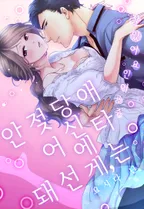 애타는 당신에게, 젖어선 안 돼