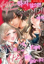 섹스하지 않으면 죽는 세계에서 최악의 왕자에게 사랑받고 있습니다