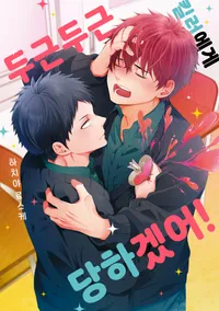 두근두근 킬러에게 당하겠어!