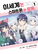 이세계는 스마트폰과 함께.