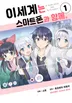 이세계는 스마트폰과 함께.