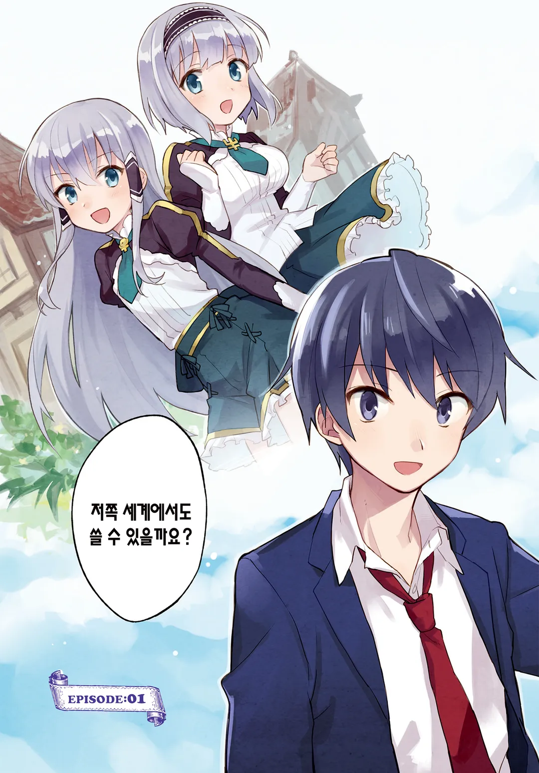 이세계는 스마트폰과 함께.