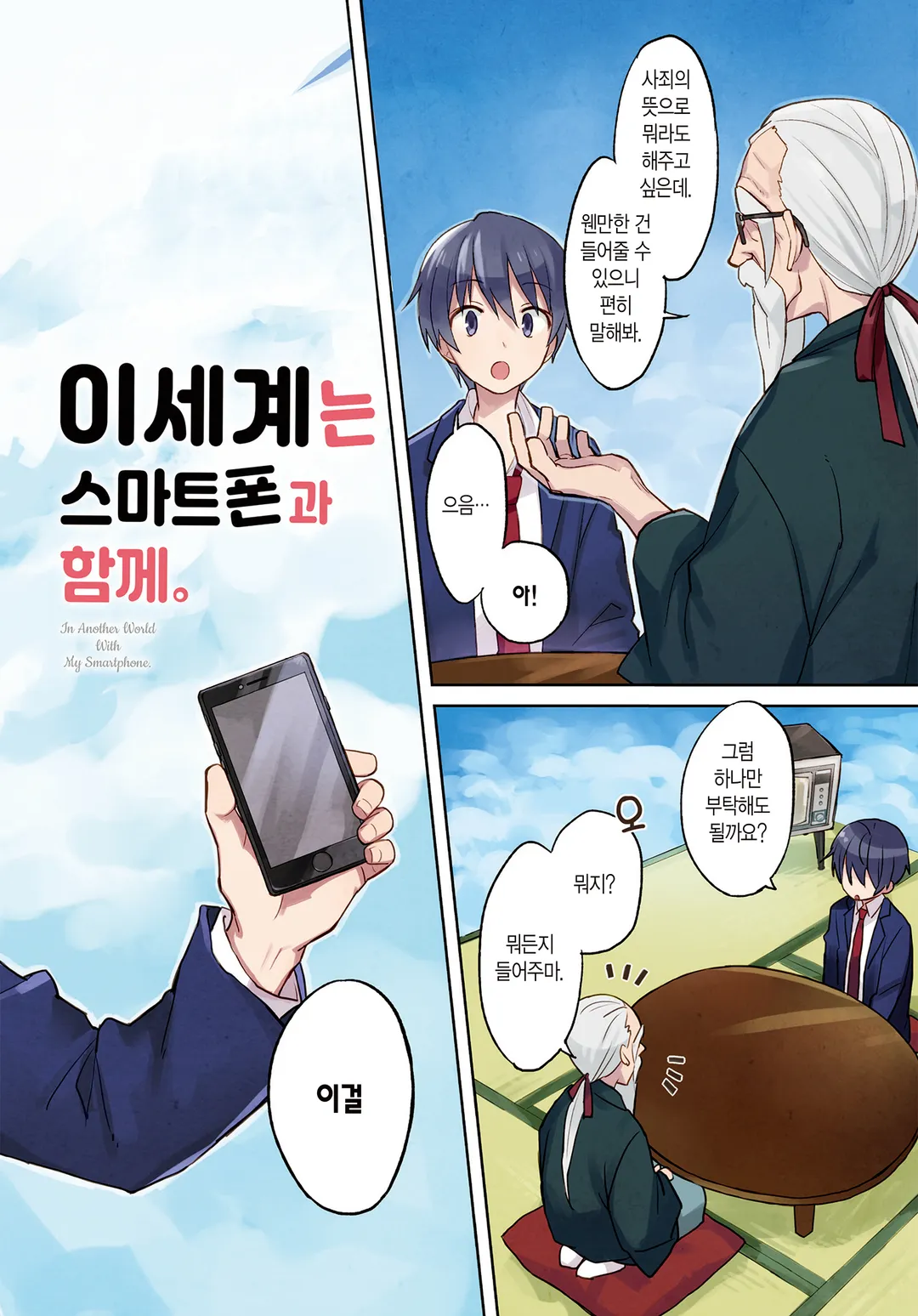 이세계는 스마트폰과 함께.