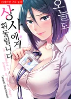 오늘도 상사에게 휘둘립니다