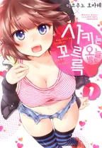 사키는 오늘 밤도 꼬르륵