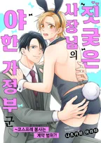 짓궂은 사장님의 야한 가정부 군