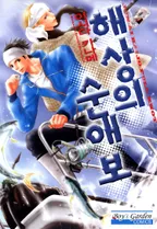 해상의 순애보
