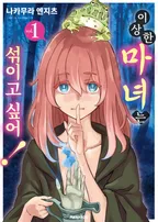 이상한 마녀는 섞이고 싶어!